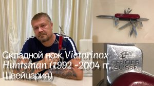 Складной нож Victorinox Huntsman 91mm (1.3713, 1992 -2004 гг, Швейцария) Обзор.
