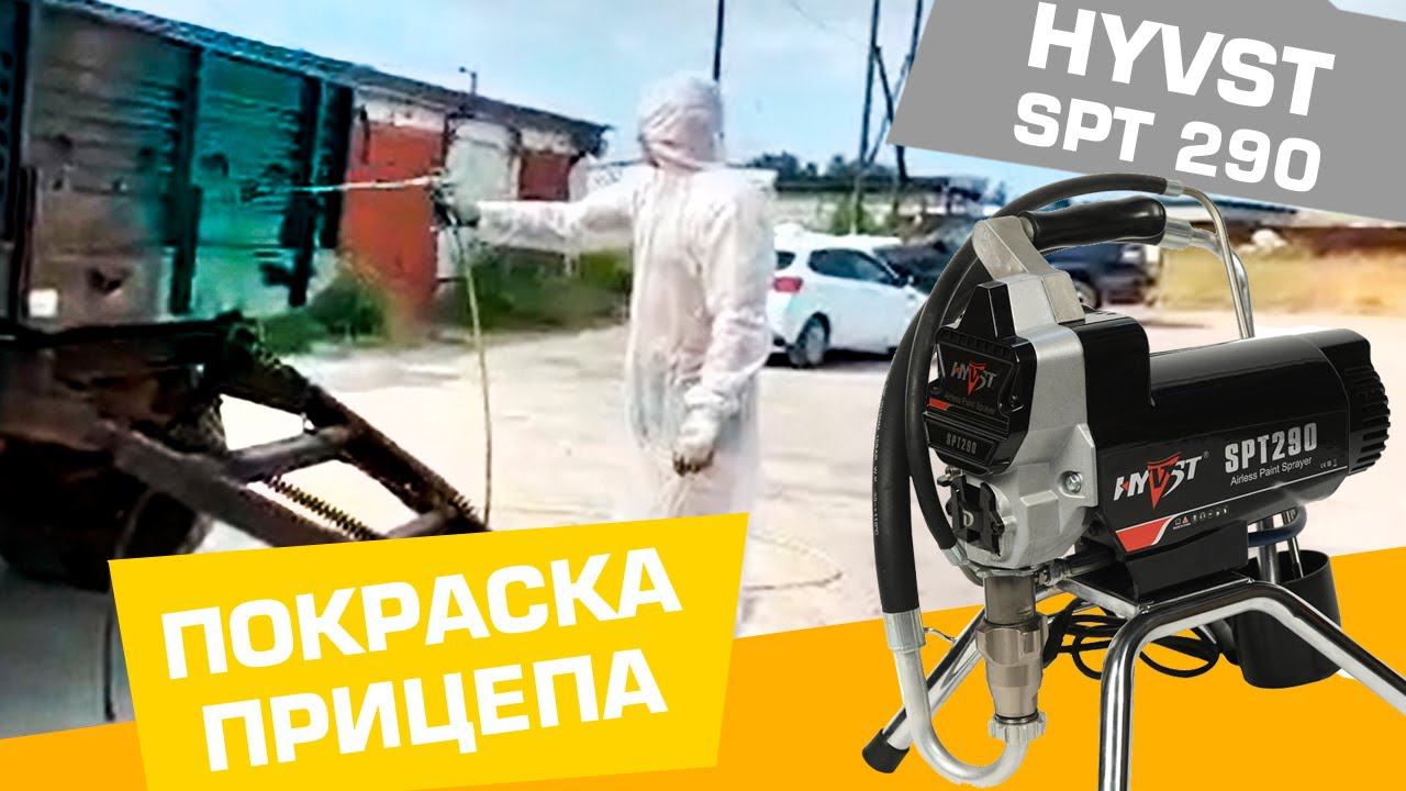 Покраска прицепа автомобиля окрасочным аппаратом HYVST spt 290 смотреть онлайн