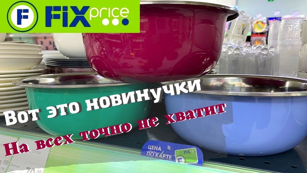ФИКС ПРАЙС ? ВСЕМ НЕ ДОСТАНЕТСЯ ?НОВИНКИ ФИКС ПРАЙС смотреть онлайн