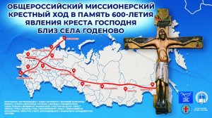Общероссийский крестный ход в честь 600-летия явления Годеновского Креста!