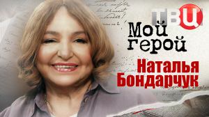 Наталья Бондарчук. Мой герой