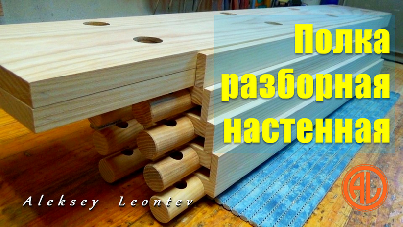 Полка разборная настенная из дерева. / Wooden Shelf.