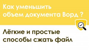 Как уменьшить объем документа Ворд – 3 легких способа сжать файл