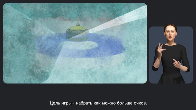 Кёрлинг смотреть онлайн