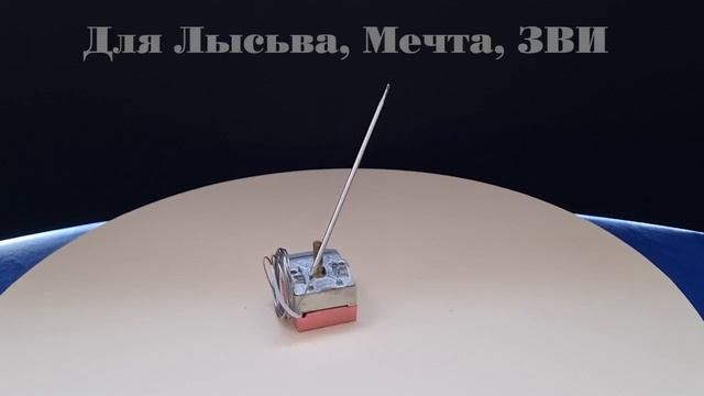 Термостат капиллярный WY320-653-21F6, 50-320С, (без ручки), для духовок и электроплит Лысьва, Мечта смотреть онлайн