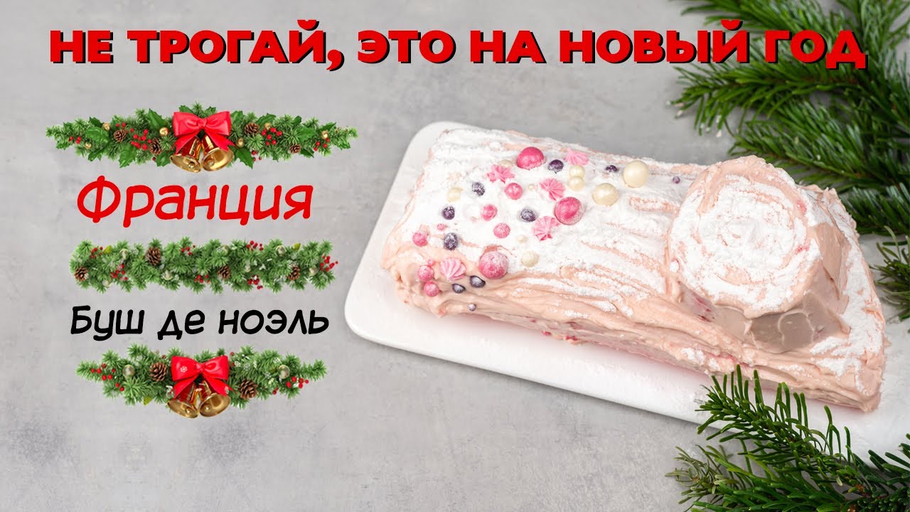 Французский десерт _Рождественское полено_ (Buche De Noel).