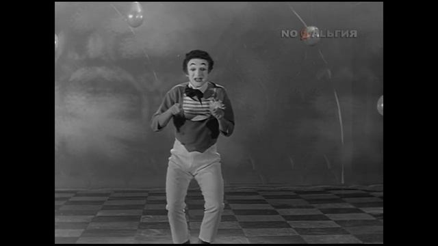 Marcel Marceau, Mime / Pantomime / пантомима, 1966