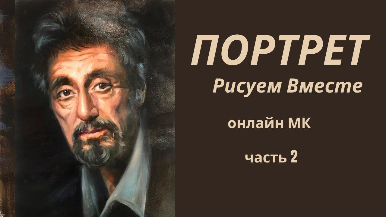 Рисуем мужской портрет маслом. Портрет Аль Пачино рисуем вместе онлайн. Часть-2 Нарисовать портрет смотреть онлайн