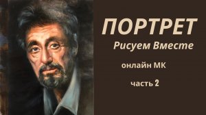 Рисуем мужской портрет маслом. Портрет Аль Пачино рисуем вместе онлайн. Часть-2 Нарисовать портрет
