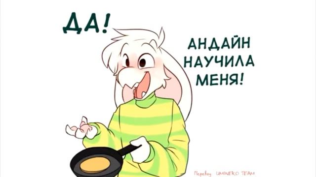 смешные по моему мнению моменты из комикса андертейл Чара и пирожок отвечает на вопросы смотреть онлайн