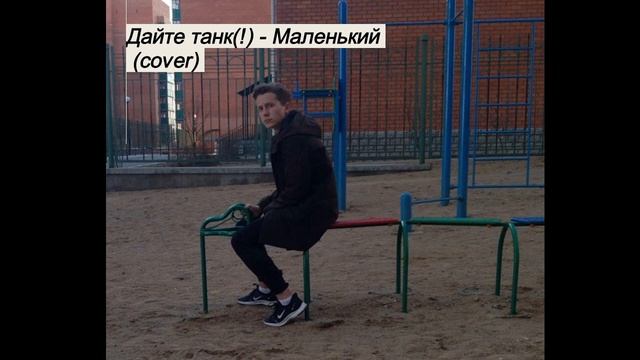 Дайте танк(!) - маленький (cover) смотреть онлайн