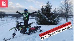 Тест-Драйв Сноубайка Monotrack Ultra 35