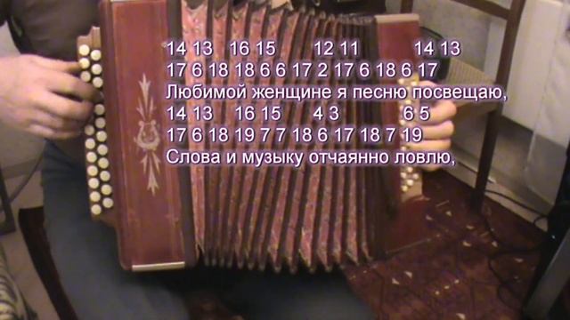 Любимой женщине я песню посвящаю с нотами в цифрах смотреть онлайн