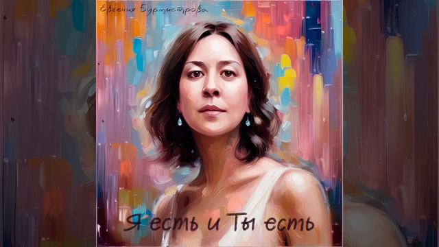 Евгения Бурмистрова – Я есть и Ты есть смотреть онлайн