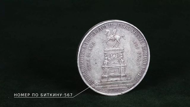 1 рубль 1859 монумент Императора Николая I на коне плоский чекан смотреть онлайн
