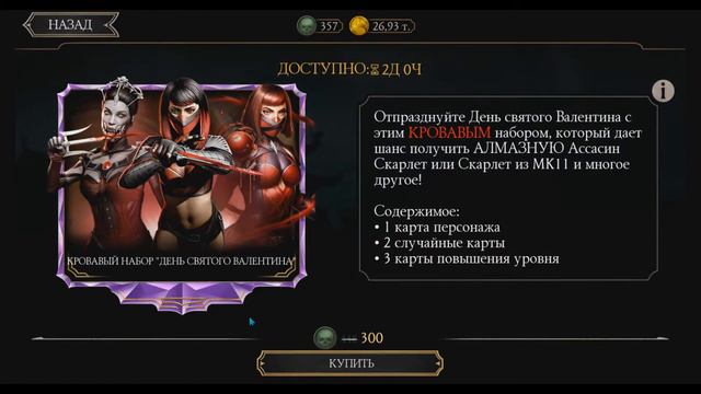#1//ПАК ОПЕНИНГ//ВЫПАЛА MK11 СКАРЛЕТ//MORTAL COMBAT MOBILE// смотреть онлайн