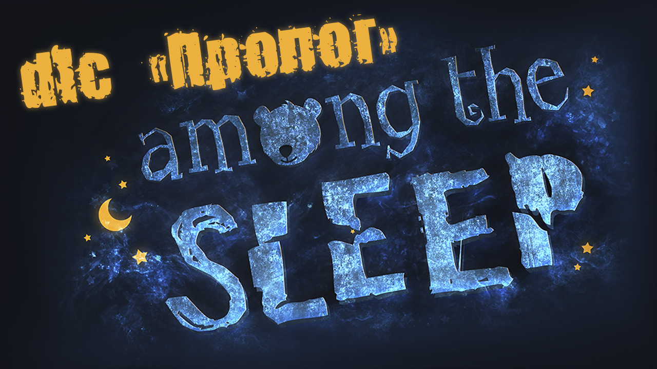 Among the Sleep - Пролог - Прохождение игры на русском [#8] DLC | PC (2015 г.)