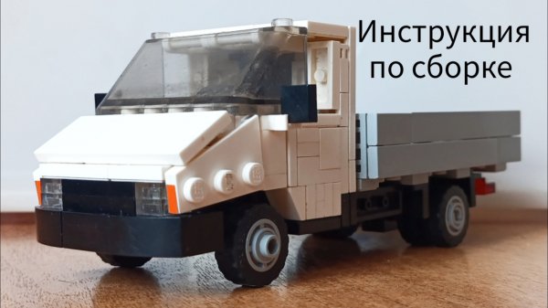 Инструкция по сборке ГАЗ-3302 «ГАЗель» из Lego