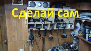 Полка для шуруповертов и зарядных