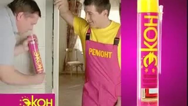 Реклама Экон Клеи, герметики и пены Экон смотреть онлайн