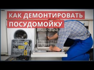 Как демонтировать (вынуть) ПОСУДОМОЕЧНУЮ МАШИНУ