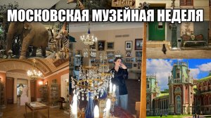 Московская музейная неделя. Какие музеи Москвы можно посетить бесплатно