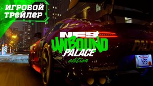 Need for Speed Unbound Palace Edition ᐅ Новый Геймплей - Игровой Трейлер - Видео Ролик - ИГРА 2022