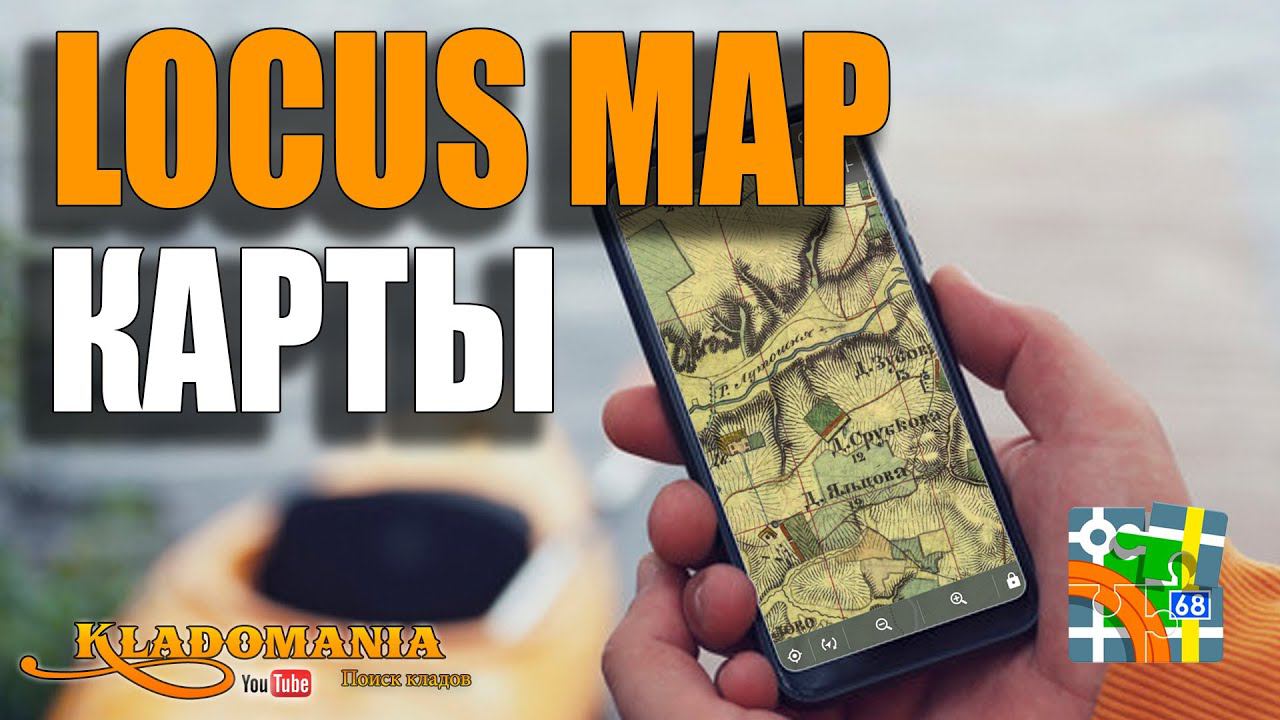 КАК СОЗДАТЬ свою карту для LOCUS MAP. Создание карт для лучшей программы кладоискателя. Кладомания смотреть онлайн