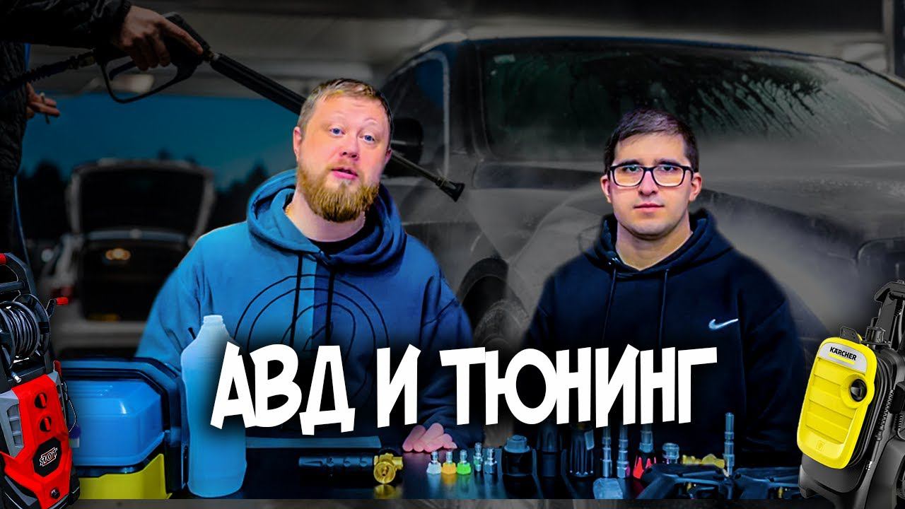 КАК ВЫБРАТЬ И ПРОТЮНИНГОВАТЬ АВД смотреть онлайн