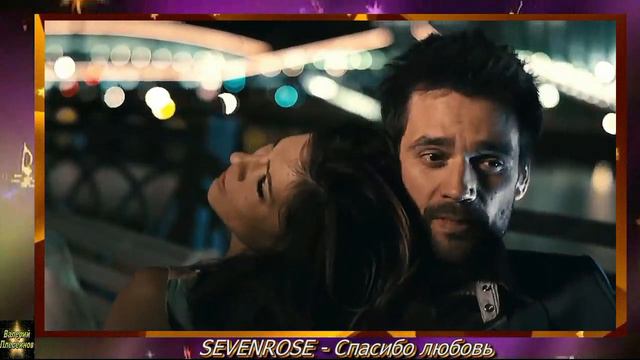 SEVENROSE - Спасибо, любовь смотреть онлайн