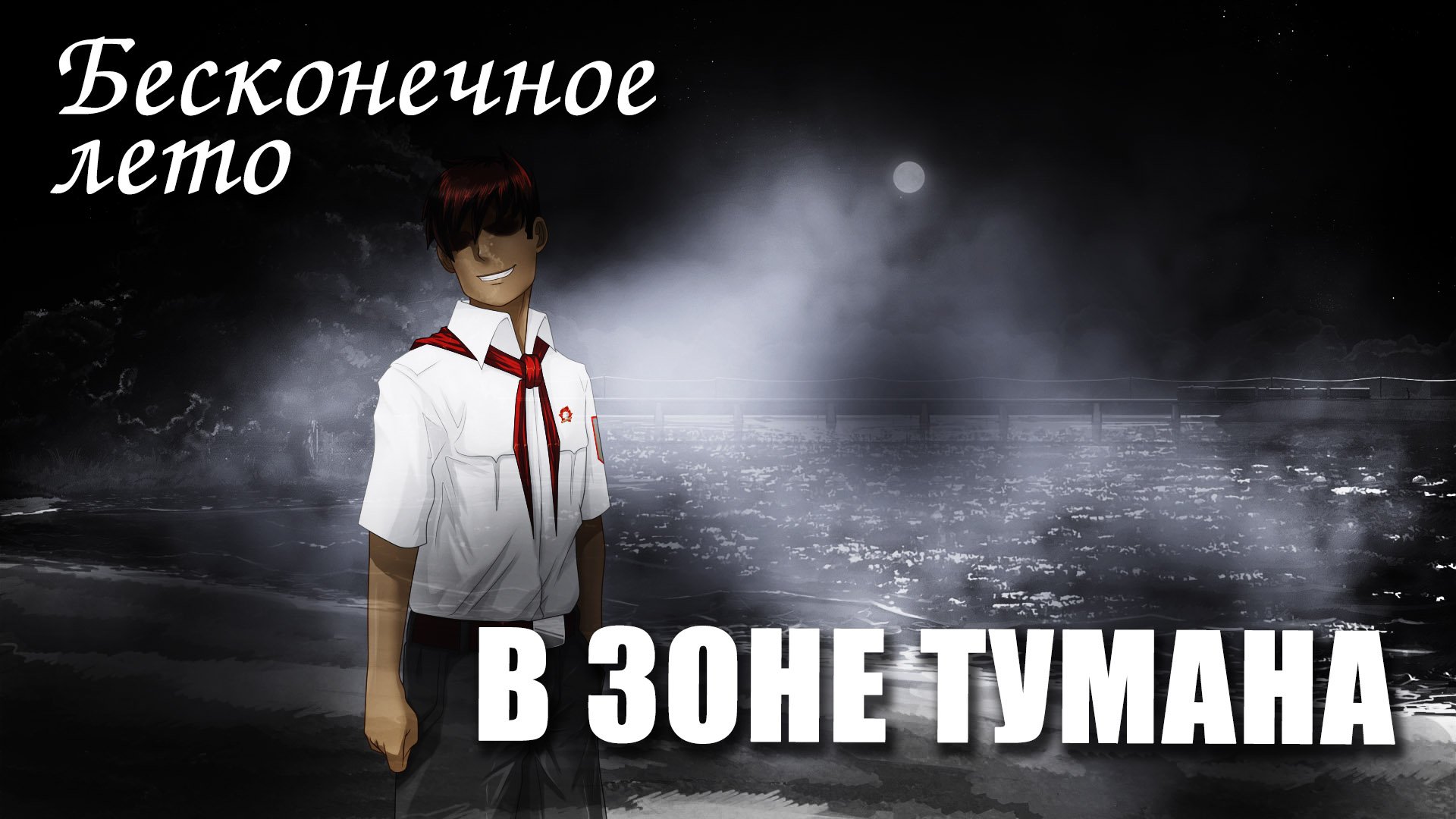 Бесконечное лето «В ЗОНЕ ТУМАНА», (мод)/ Everlasting Summer мод смотреть онлайн