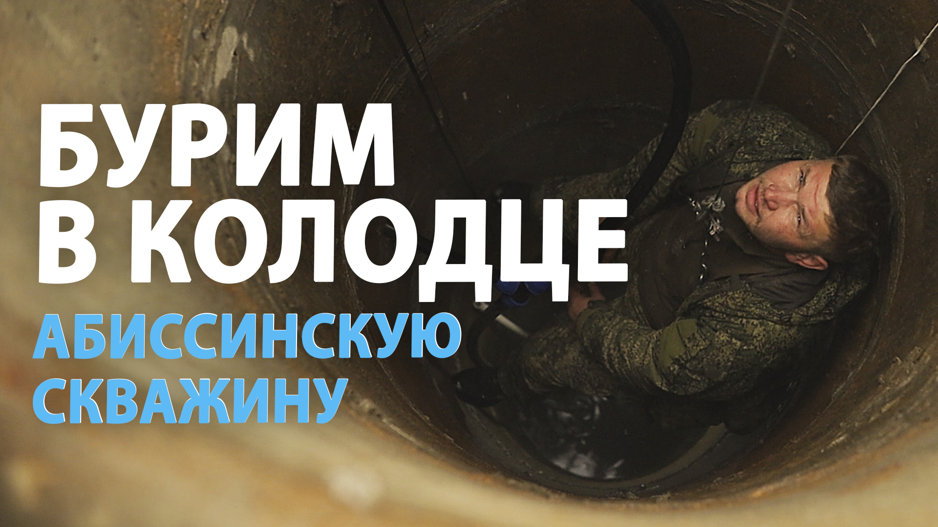 БУРИМ АБИССИНСКУЮ СКВАЖИНУ В КОЛОДЦЕ. Абиссинская скважина в колодце. Бурение абиссинской скважины. смотреть онлайн