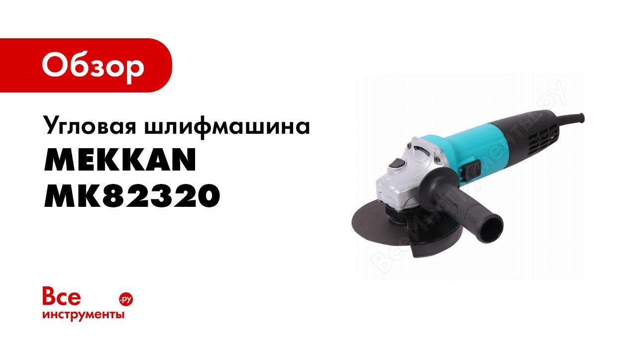 Обзор: Угловая шлифмашина MEKKAN MK82320