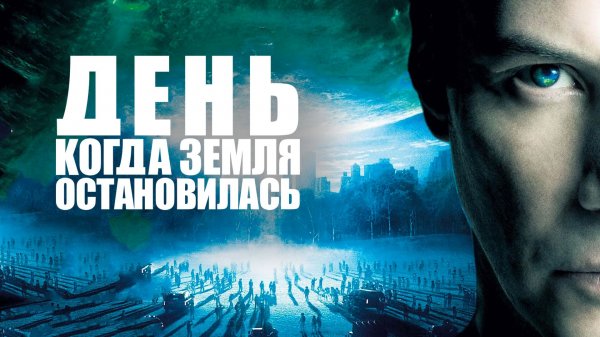 День, когда Земля остановилась | The Day the Earth Stood Still (2008)