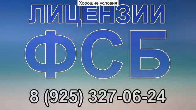 строительная лицензия фсб что это такое смотреть онлайн