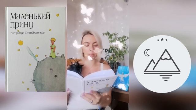 Маленький принц. 19 глава - А. Экзюпери - читает Ольга А. Павкина смотреть онлайн