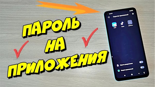 КАК УСТАНОВИТЬ ПАРОЛЬ ЗАБЛОКИРОВАТЬ И СКРЫТЬ ПРИЛОЖЕНИЕ НА XIAOMI