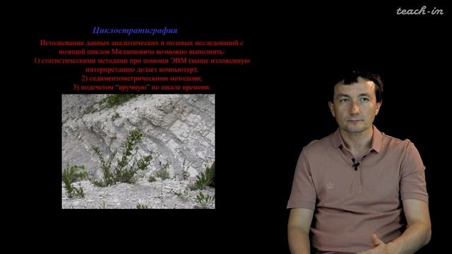 Габдуллин Р. Р. - Цикличность осадочных толщ - Лекция 4 смотреть онлайн