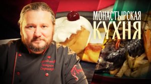 СКУМБРИЯ С ОВОЩАМИ. СЫРНИКИ С БАНАНОМ. МОНАСТЫРСКАЯ КУХНЯ