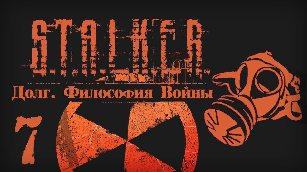 S.T.A.L.K.E.R. ДОЛГ. ФИЛОСОФИЯ ВОЙНЫ # 07. Мертвый город. смотреть онлайн
