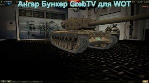 Ангар Бункер с патча 0.7.0 для WOT 1.9.1.2 (c ссылкой для скачки)