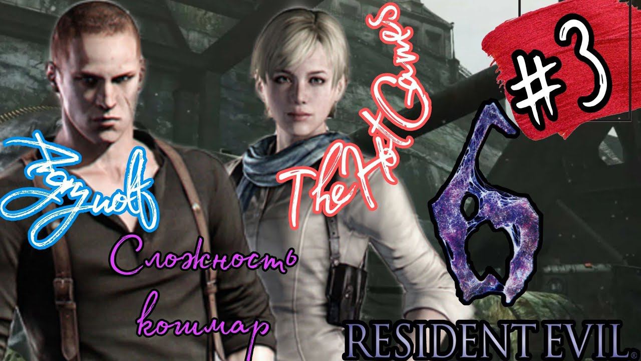 ТАНК АТАКУЕТ►Resident Evil 6 (Сложность Кошмар)  прохождение  в коопе #3