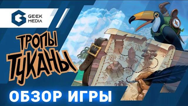 ТРОПЫ ТУКАНЫ - ОБЗОР настольной игры (Trails of Tukana) от Geek Media смотреть онлайн