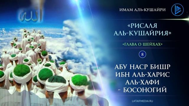 Рисаля аль-Кушайрия | Шейхи суфии #8 | Абу Наср Бишр ибн аль-Харис аль-Хафи - Босогоний смотреть онлайн