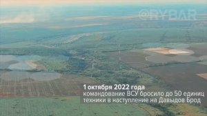 Как отражали наступление ВСУ на Давыдов Брод