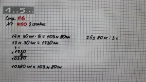 Страница 86 Задание 400 (2 столбик) – Математика 4 класс Моро – Учебник Часть 1