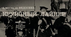 Александр ФЕДОСЕЕВ. КРУИЗНЫЙ ЛАЙНЕР. Читает автор