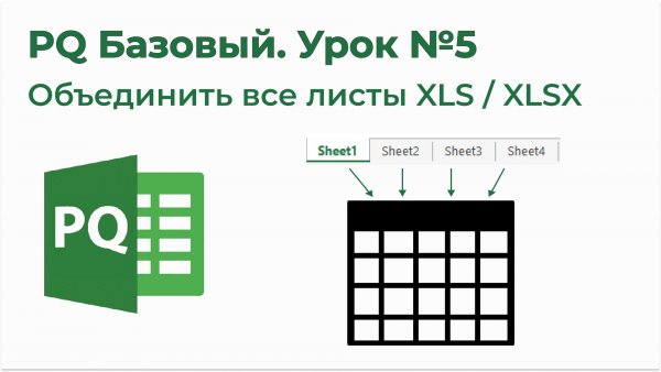 Power Query Базовый №5. Объединить все листы файла Excel по вертикали