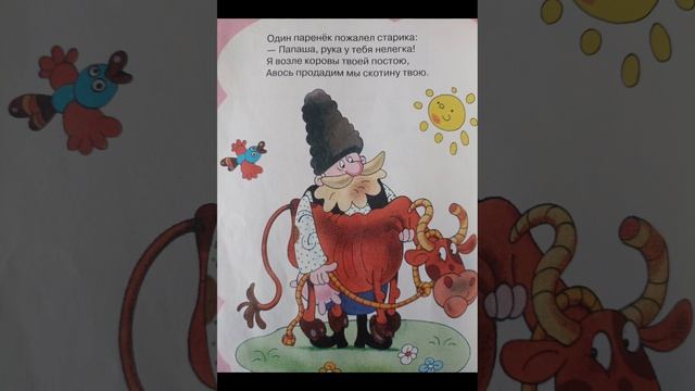 Сергей Михалков "Как старик корову продавал" смотреть онлайн