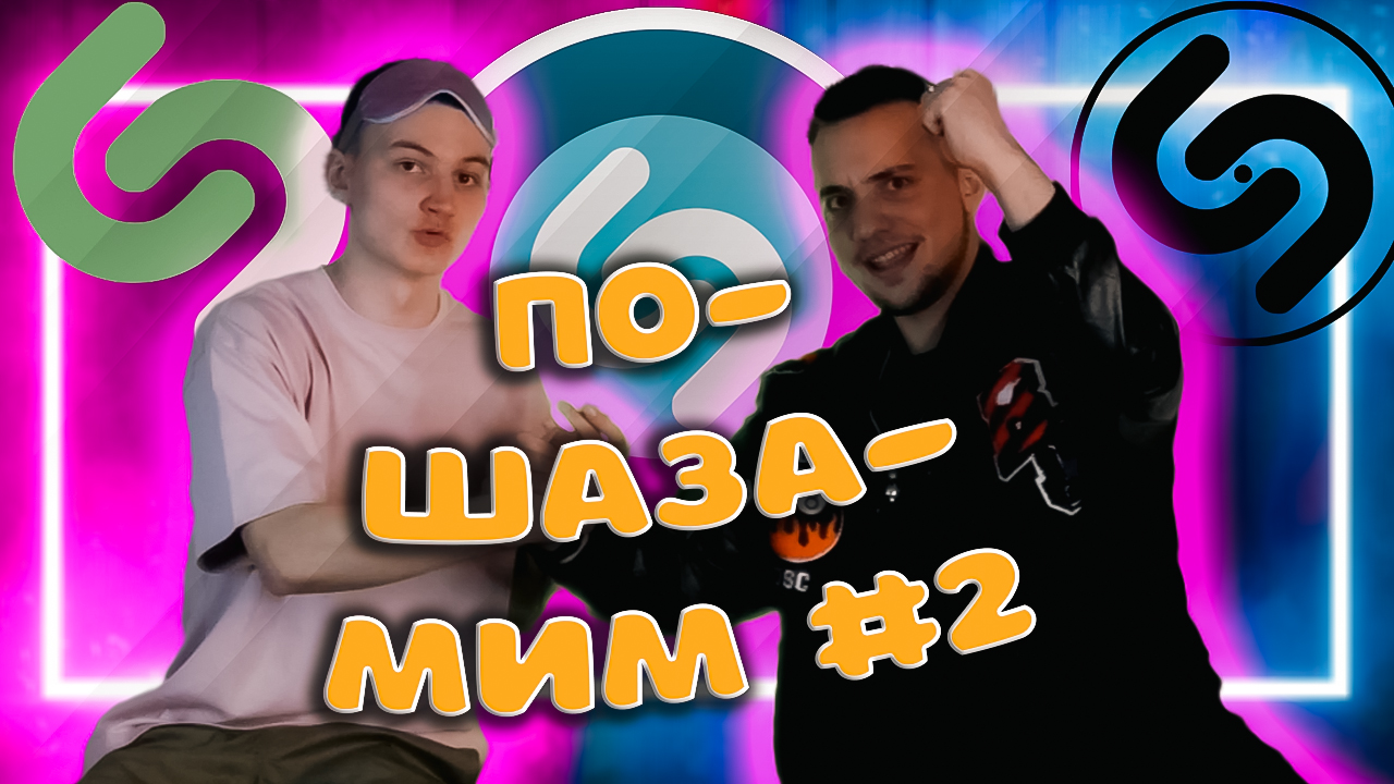 По-SHAZAMIM?(С Вадосом) |2часть| смотреть онлайн